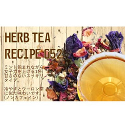 ～ミントに包まれながら女子力を上げる1杯～4P入り【HERB TEA RECIPE 052】 5枚目の画像