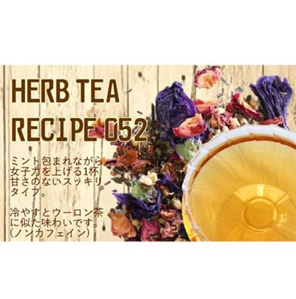 ～ミントに包まれながら女子力を上げる1杯～4P入り【HERB TEA RECIPE 052】 5枚目の画像