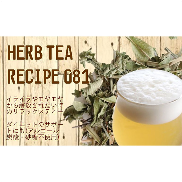 ～不思議と泡立つリラックスの1杯～10P入り【HERB TEA RECIPE 081】 5枚目の画像