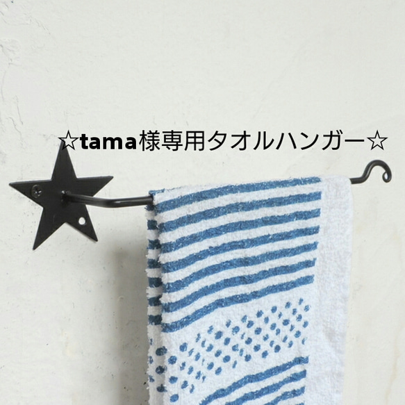 ☆tama様専用タオルハンガー☆ 1枚目の画像