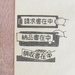 事務用はんこ　～書在中3個セット(請求・納品・領収) 3枚目の画像