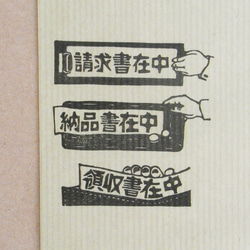 事務用はんこ　～書在中3個セット(請求・納品・領収) 4枚目の画像