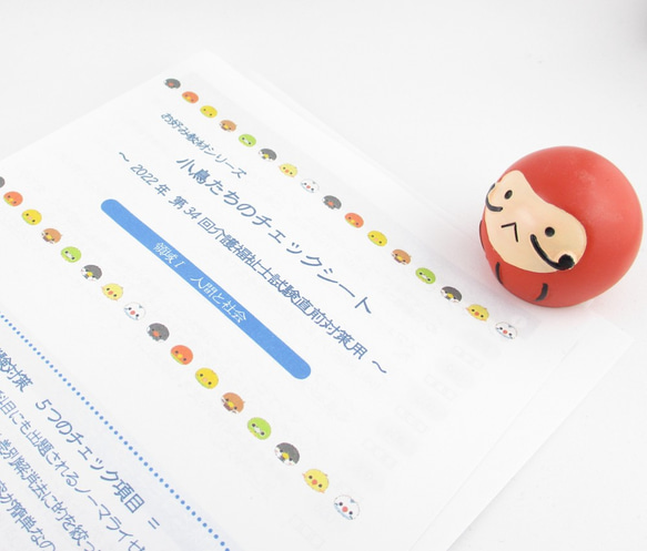 お好み教材シリーズ『小鳥たちのチェックシート～2022年介護福祉士試験直前対策用～』KCK22 1枚目の画像