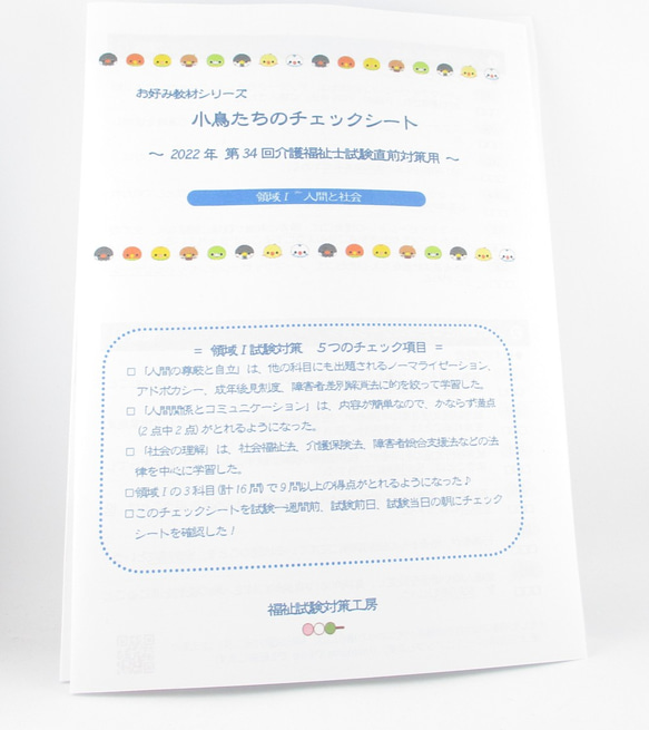お好み教材シリーズ『小鳥たちのチェックシート～2022年介護福祉士試験直前対策用～』KCK22 3枚目の画像