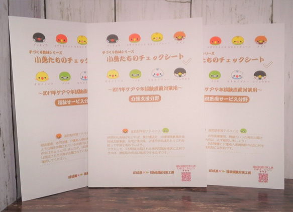 手づくり教材シリーズ『小鳥たちのチェックシート～2017年ケアマネ試験直前対策用～』KCC17 1枚目の画像