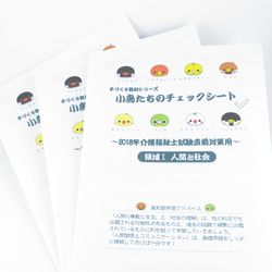 手づくり教材シリーズ『小鳥たちのチェックシート～2018年介護福祉士試験直前対策用～』KCK18 1枚目の画像