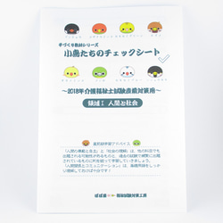 手づくり教材シリーズ『小鳥たちのチェックシート～2018年介護福祉士試験直前対策用～』KCK18 2枚目の画像