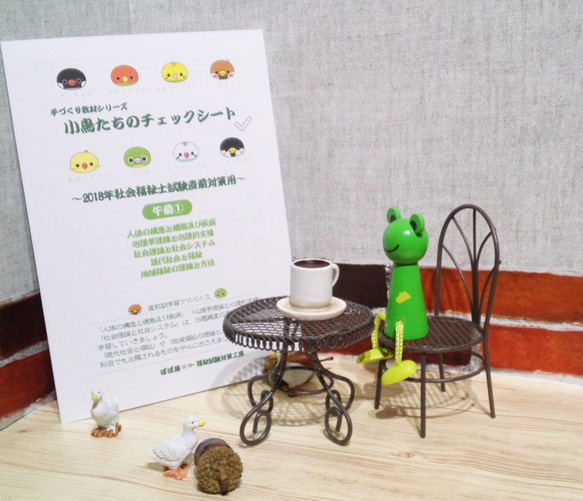 手づくり教材シリーズ『小鳥たちのチェックシート～2018年社会福祉士試験直前対策用～』KS1801 5枚目の画像
