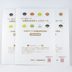 手づくり教材シリーズ『小鳥たちのチェックシート～2018年ケアマネ試験直前対策用～』KCC18 1枚目の画像