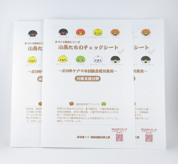 手づくり教材シリーズ『小鳥たちのチェックシート～2018年ケアマネ試験直前対策用～』KCC18 1枚目の画像