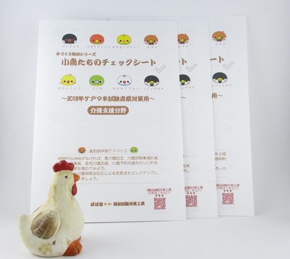 手づくり教材シリーズ『小鳥たちのチェックシート～2018年ケアマネ試験直前対策用～』KCC18 2枚目の画像