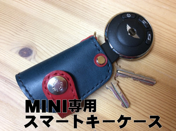 MINI専用・家の鍵も入る革のキーケース（ボタン・革の色を選べ