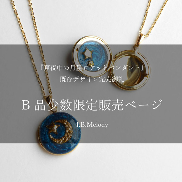 B品】真夜中の月星ロケットペンダント ネックレス・ペンダント 旅する 