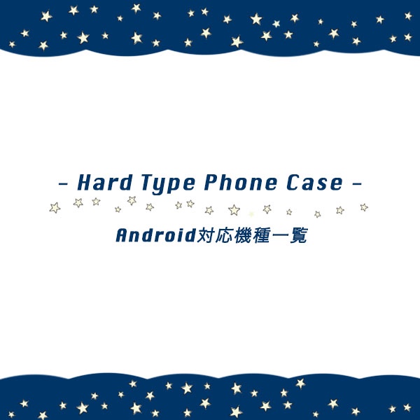 . ＊ハードケース対応機種一覧 ＊. 〜 側面まで印刷〜