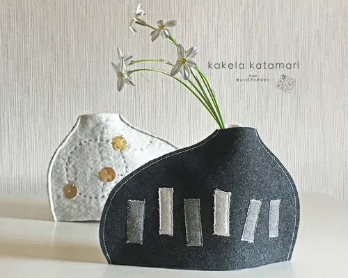 布の花器／四角と丸のフラワーベース 一輪挿し・花瓶・花器 kakela