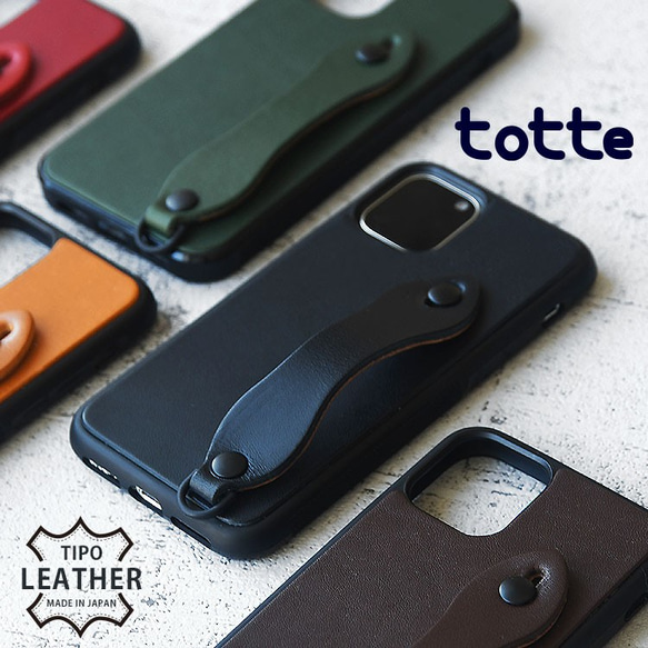 《特集掲載》 iPhone ケース 本革 ベルト付き totte ティーポ  姫路レザー スマホスタンド  名入れ 　 1枚目の画像