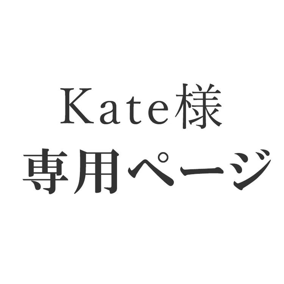 コチラはKate専用ページです。 1枚目の画像