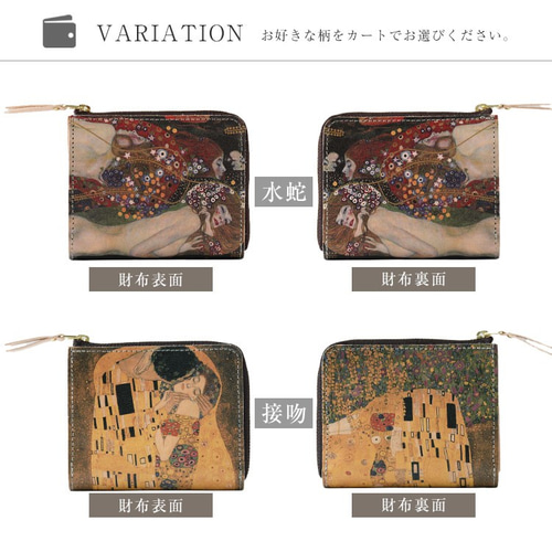 絵画 本革 財布「クリムト/接吻・水蛇2」ヌメ革 L字ファスナー レザー
