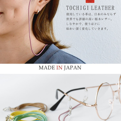 栃木レザー メガネストラップ 本革 レザーグラスコード メガネチェーン