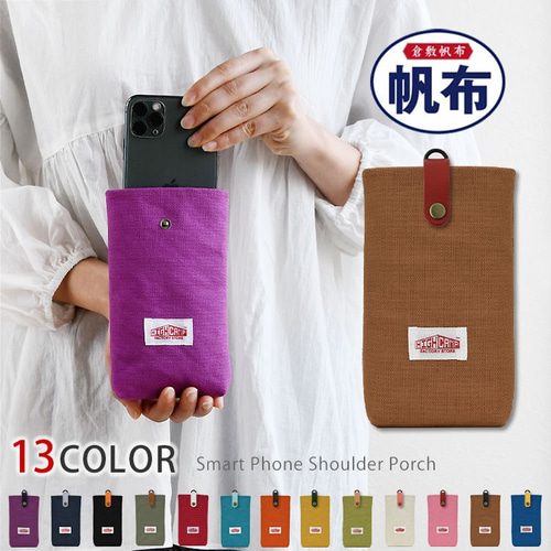 倉敷帆布 スマホポーチ 全13色 単品 カラビナ付き 縦型 スマホ入れ 本