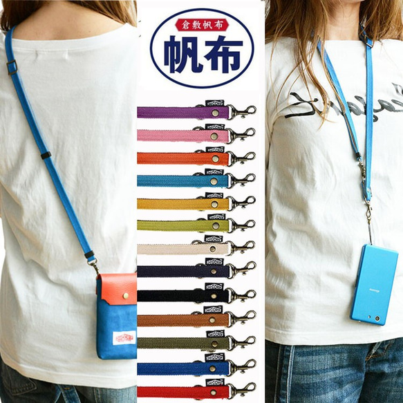 倉敷帆布 2WAY スマホショルダー ストラップ スマホストラップ  ショルダーストラップ 手ぶら女子 斜め掛け  単品 1枚目の画像
