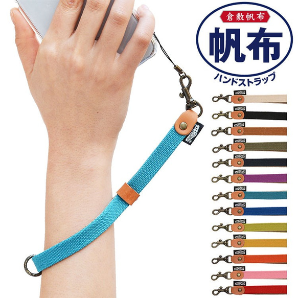 倉敷帆布 ハンドストラップ 手首ストラップ スマホストラップ 倉敷帆布 ハンドストラップ 手首ストラップ スマホストラップ