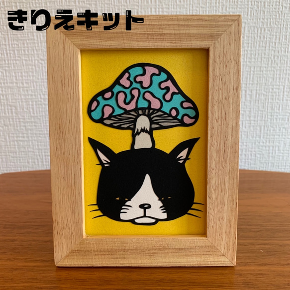 キノコねこ　《切り絵キット》 1枚目の画像