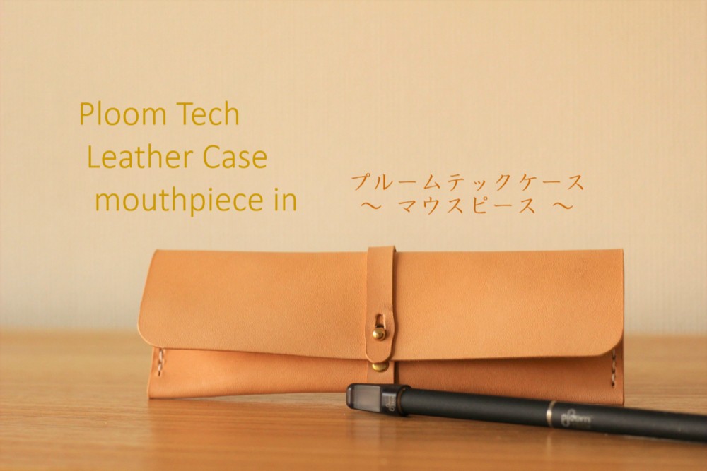 PloomTECH本革プルームテックケース　マウスピースiｎ　ヌメ革きなり　◇◇プレゼントに自分用に◇◇