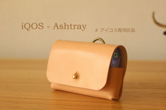 IQOSアイコス専用本革携帯灰皿 ヌメ革 ＊＊プレゼントに、自分用に