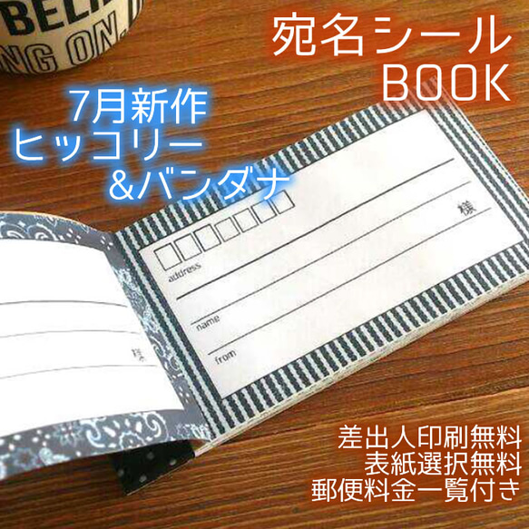 送料無料♪７月新柄追加♪宛名シールBookType♪郵送料金一覧付 1枚目の画像