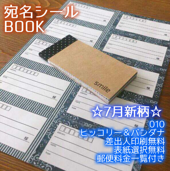 ☆発送便利☆宛名シールBOOK〈010ヒッコリー＆バンダナ〉7月新柄♪ 1枚目の画像