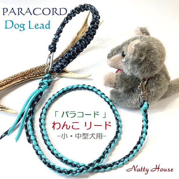 わんこリード カフェリード PARACORD パラコード 犬 リード ペット ハンドメイド 手編み 送料無料 日本製 1枚目の画像