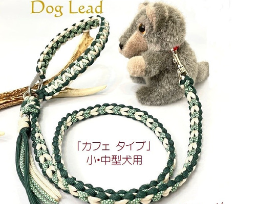 わんこリード カフェリード PARACORD パラコード 犬 リード ペット