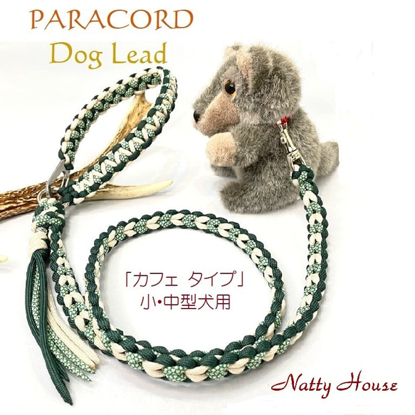 わんこリード カフェリード PARACORD パラコード 犬 リード ペット ハンドメイド 手編み 送料無料 日本製 1枚目の画像