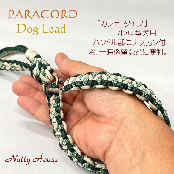 わんこリード カフェリード PARACORD パラコード 犬 リード ペット ハンドメイド 手編み 送料無料 日本製 6枚目の画像