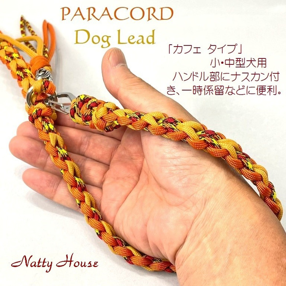 わんこリード カフェリード PARACORD パラコード 犬 リード ペット ハンドメイド 手編み 送料無料 日本製 6枚目の画像