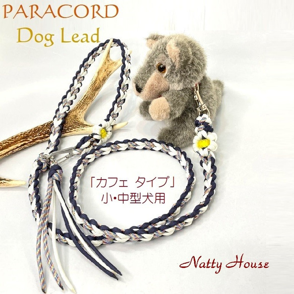 わんこリード カフェリード PARACORD パラコード 犬 リード ペット ハンドメイド 手編み 送料無料 日本製 1枚目の画像