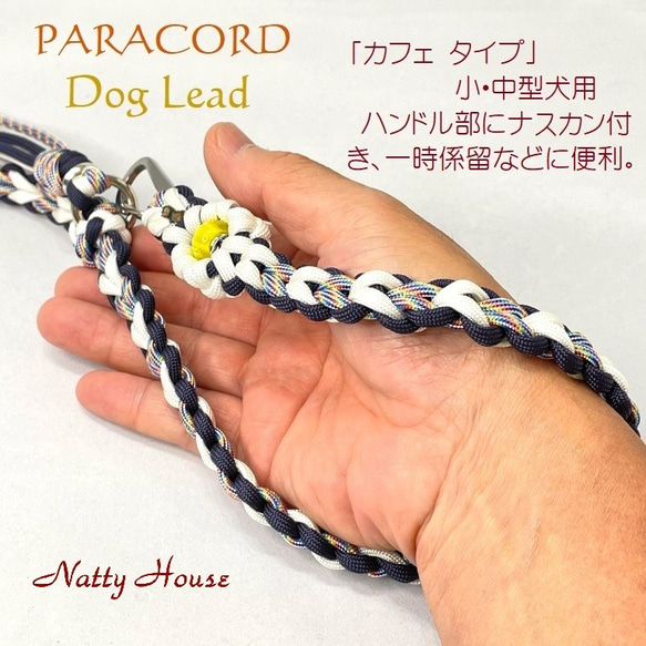 わんこリード カフェリード PARACORD パラコード 犬 リード ペット ハンドメイド 手編み 送料無料 日本製 6枚目の画像
