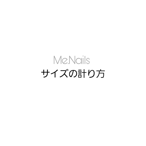 Mee Nails チップサイズの計り方 1枚目の画像