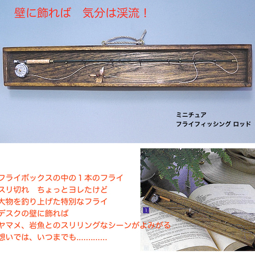 フライフィッシングオブジェ