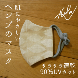 [再販]肌にやさしいヘンプマスク、ヘンプ×綿麻♛はっぱのマスク/冷感/抗菌/消臭/UVカット/速乾[麻色] 1枚目の画像