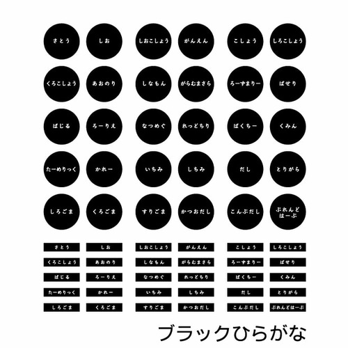 スパイスひらがなラベル】調味料 収納 ラベル シール 詰め替え ラベル