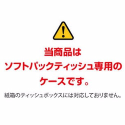 【引取可能】ソフトパック専用 ティッシュケース　LO/W 4枚目の画像