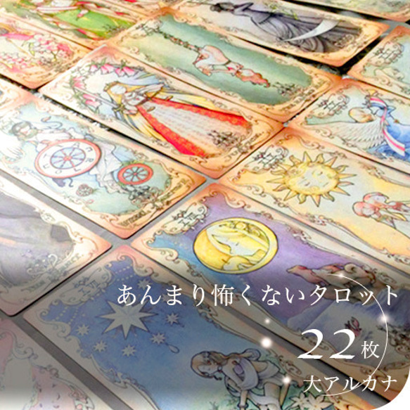 大アルカナ]あんまり怖くないタロット 絵画 hnrfxm（くらげ） 通販