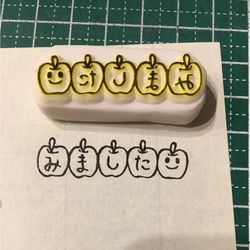 消しゴムはんこ こつぶりんごの みました＋文字 1枚目の画像