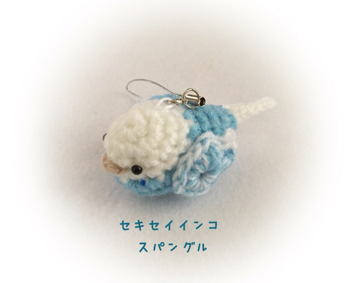 スパングル☆セキセイインコ☆小鳥 編みぐるみ ストラップ 手作り
