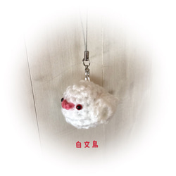 白文鳥☆ハンドメイド 編みぐるみ あみぐるみ ストラップ☆ぬいぐるみ