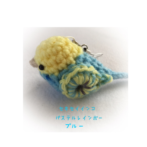 パステルレインボー ブルー♡セキセイインコ☆小鳥 編みぐるみ  