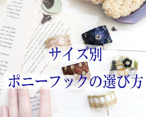 サイズ別ポニーフックの選び方 その他ヘアアクセサリー Sin miedo 通販