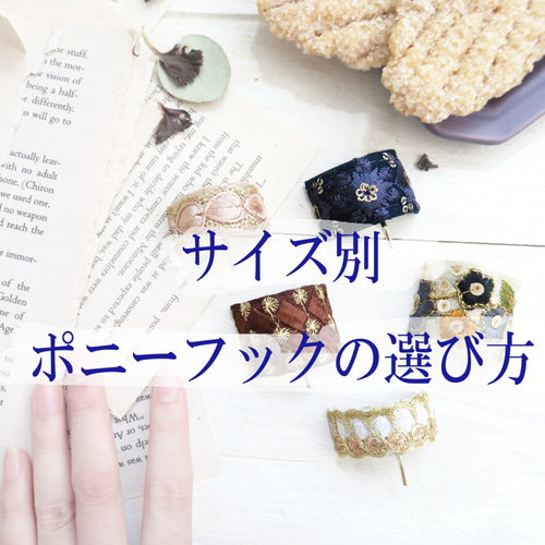サイズ別ポニーフックの選び方 その他ヘアアクセサリー Sin miedo 通販